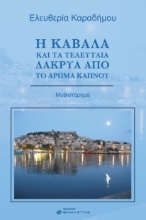 297837-Η Καβάλα και τα τελευταία δάκρυα από το άρωμα καπνού