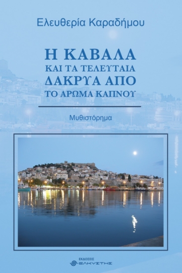 297837-Η Καβάλα και τα τελευταία δάκρυα από το άρωμα καπνού