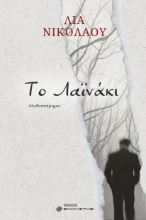 297838-Το Λαϊνάκι