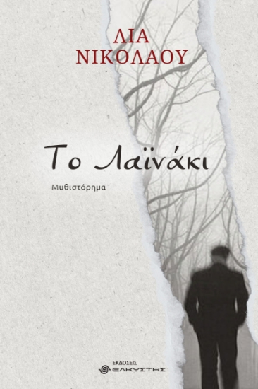 297838-Το Λαϊνάκι