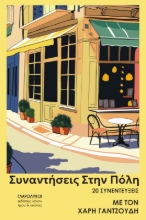 297839-Συναντήσεις στην πόλη