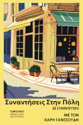 297839-Συναντήσεις στην πόλη