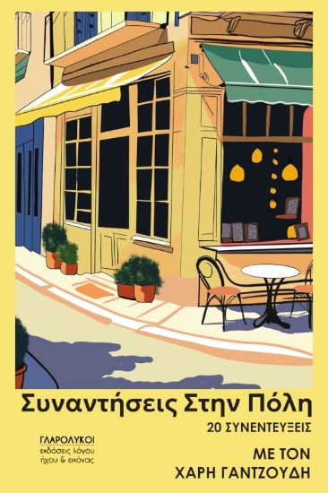 297839-Συναντήσεις στην πόλη