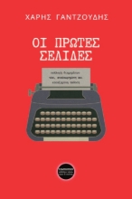 297840-Οι πρώτες σελίδες