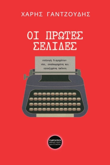 297840-Οι πρώτες σελίδες