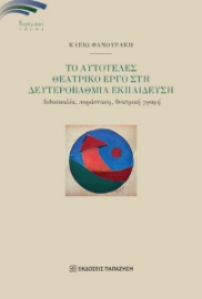 297843-Το αυτοτελές θεατρικό έργο στη δευτεροβάθμια εκπαίδευση