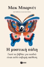 297844-Η μυστική πύλη. Γιατί τα βιβλία για παιδιά είναι πολύ σοβαρή υπόθεση