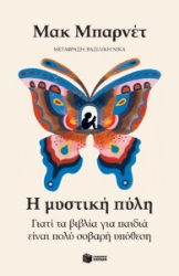 297844-Η μυστική πύλη. Γιατί τα βιβλία για παιδιά είναι πολύ σοβαρή υπόθεση
