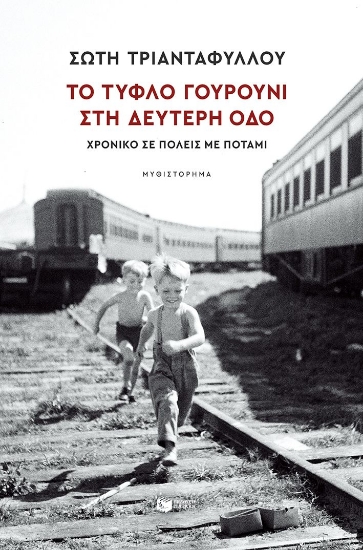 297846-Το τυφλό γουρούνι στη Δεύτερη οδό