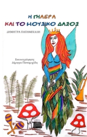 297847-Η Γηαέρα και το μουσικό δάσος