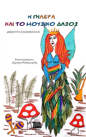 297847-Η Γηαέρα και το μουσικό δάσος