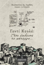 297848-Γεντί Κουλέ: Έτσι έκλεισε το κάτεργο…