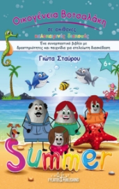 297850-Οικογένεια Βοτσαλάκη σε απίθανες καλοκαιρινές διακοπές