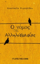 297851-Ο νόμος της αλληλογραφίας