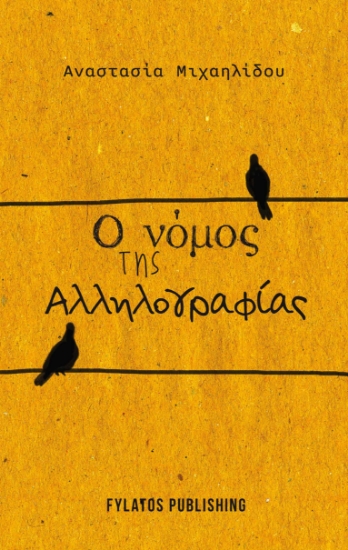 297851-Ο νόμος της αλληλογραφίας