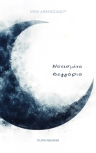 297852-Νοτισμένα φεγγάρια