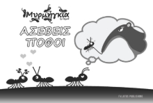 297853-Μυρμήγκια