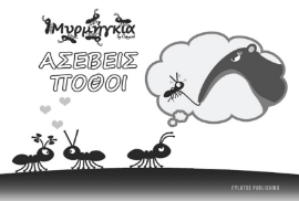 297853-Μυρμήγκια
