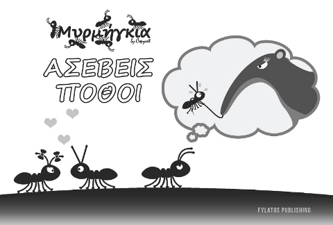 297853-Μυρμήγκια