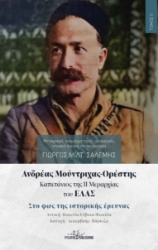 297855-Ανδρέας Μούντριχας-Ορέστης. Καπετάνιος της ΙΙ Μεραρχίας του ΕΛΑΣ. Τόμος ΙΙ