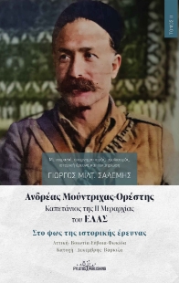 297855-Ανδρέας Μούντριχας-Ορέστης. Καπετάνιος της ΙΙ Μεραρχίας του ΕΛΑΣ. Τόμος ΙΙ