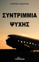 297857-Συντρίμμια ψυχής