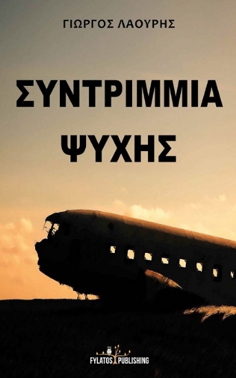 297857-Συντρίμμια ψυχής