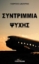 297857-Συντρίμμια ψυχής