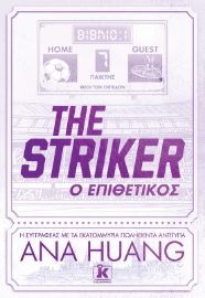 297859-The Striker - Ο επιθετικός