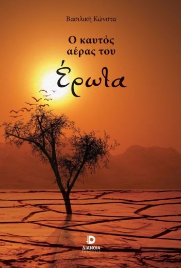 297861-Ο καυτός αέρας του έρωτα