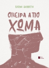 297862-Όνειρα από χώμα