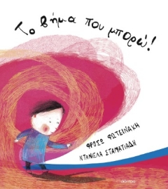 297865-Το βήμα που μπορώ!