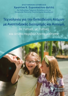 297869-Τεχνολογία για την εκπαίδευση ατόμων με αναπτυξιακές διαταραχές και αυτισμό, σε τυπικά, μη τυπικά και άτυπα περιβάλλοντα μάθησης