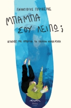 297870-Μπαμπά σου λείπω;