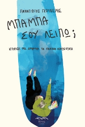297870-Μπαμπά σου λείπω;