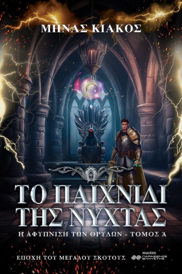 297872-Το παιχνίδι της νύχτας. Τόμος Α΄