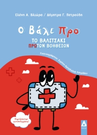 297873-Ο Βάλι Προ: Το βαλιτσάκι Πρώτων Βοηθειών
