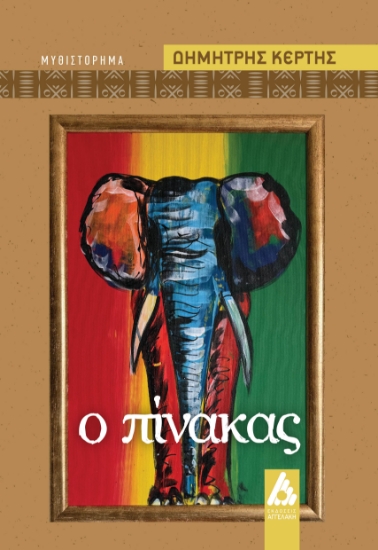 297874-Ο πίνακας