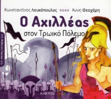Εικόνα Ο Αχιλλέας στον Τρωικό Πόλεμο .