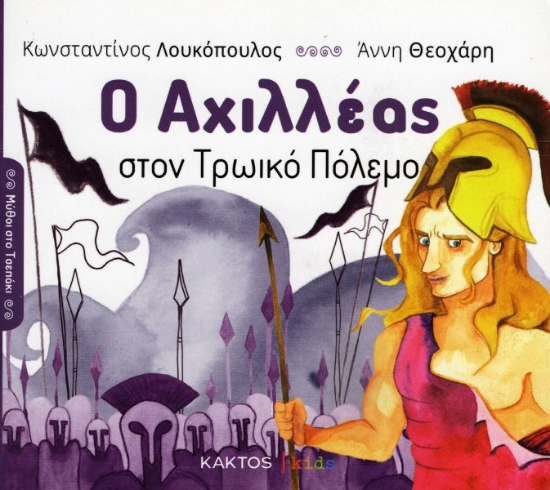 Εικόνα της Ο Αχιλλέας στον Τρωικό Πόλεμο .