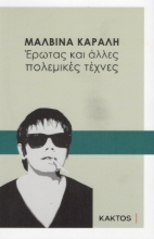 Εικόνα Έρωτας και άλλες πολεμικές τέχνες .