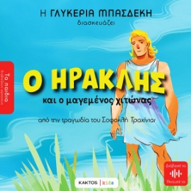 Εικόνα της Ο Ηρακλής Και ο Μαγεμένος Χιτώνας .