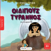 Εικόνα Οιδίπους Τύραννος του Σοφοκλή .