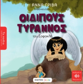 Εικόνα της Οιδίπους Τύραννος του Σοφοκλή .