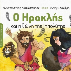 Εικόνα της Ο Ηρακλής και η Ζώνη της Ιππολύτης .