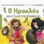 Εικόνα της Ο Ηρακλής και η Ζώνη της Ιππολύτης .