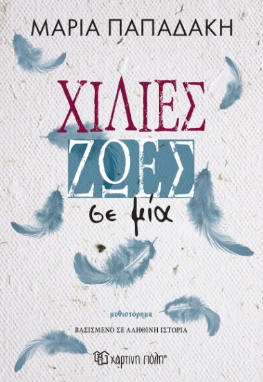 297882-Χίλιες ζωές σε μία