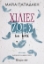 297882-Χίλιες ζωές σε μία