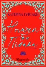 297883-Η σιωπή του πίνακα
