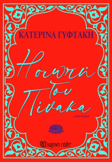 297883-Η σιωπή του πίνακα